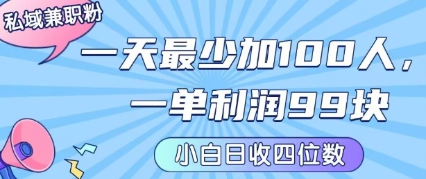 私域兼职粉项目：一天最少加100人，一单利润最少99米 ，新手小白也能每天进账小1k+-皮皮网创