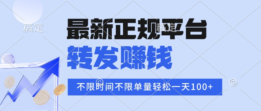 2025年最新正规平台 转发赚钱 不限单量，单价高，一天轻松100+-皮皮网创