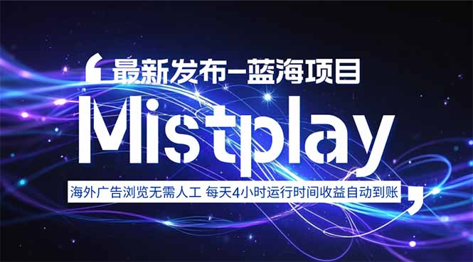 8月中旬新项目Mistplay海外游戏广告，每天自动运行2-4小时无需人工值…-皮皮网创