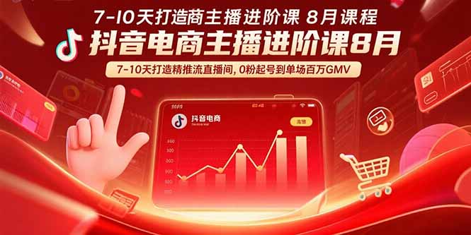 抖音电商主播进阶课8月  7-10天打造精准推流直播间，0粉起号到单场百万GMV-皮皮网创