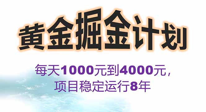 2025年最暴力项目“黄金对冲掘金计划”，每日实际收益1K-4K。分公司月…-皮皮网创