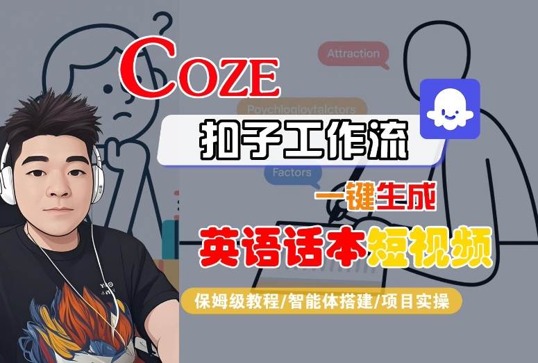 Coze扣子工作流一键生成英语话本短视频，保姆级教程-智能体搭建-项目实操-皮皮网创