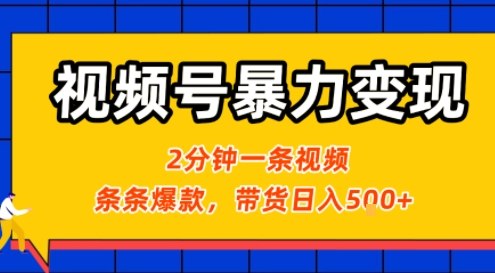视频号暴力变现玩法，2分钟制作一条治愈风景视频，条条爆款，挂橱窗带货日入5张+，2天起号小白可做-皮皮网创