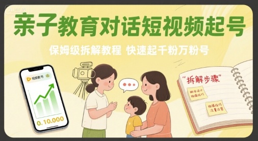 亲子教育对话短视频起号，保姆级拆解教程，快速起千粉万粉号-皮皮网创