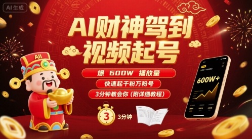 AI财神驾到视频起号，爆600W播放量，快速起千粉万粉号，3分钟教会你(附详细教程)-皮皮网创