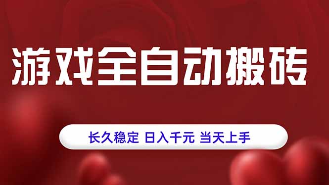 游戏全自动搬砖，长久稳定，日入千元，当天上手！-皮皮网创