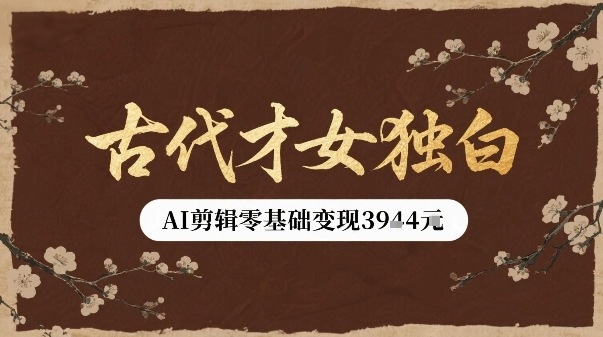 古代才女独白视频新玩法单条视频变现多张，AI剪辑零基础即可上手-皮皮网创