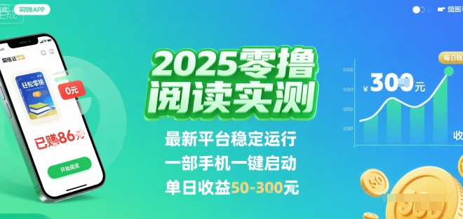 2025实测零撸阅读挂G：最新平台稳定运行，一部手机一键启动，单日收益 50-3张 【揭秘】-皮皮网创