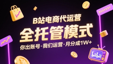 B站电商代运营，全托管模式，你出账号，我们来运营，每月分成1W+【揭秘】-皮皮网创