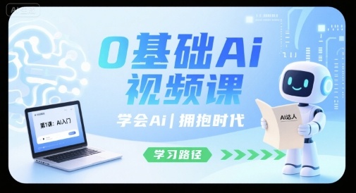 0基础Ai视频课，学会Ai，拥抱时代-皮皮网创