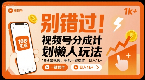 别错过！视频号分成计划懒人玩法，10秒出视频，手机一键操作，日入1k+ 【揭秘】-皮皮网创