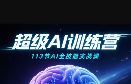 超级AI视频：绘画、带货、职场全场景113节通关课-皮皮网创