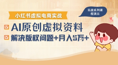 借助AI操作小红书虚拟电商，解决资料版权问题，新手轻松月入1W+-皮皮网创