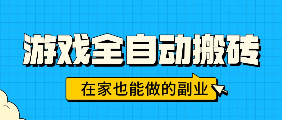 游戏全自动搬砖，日入千元，在家也能做的副业，无需人工操作-皮皮网创