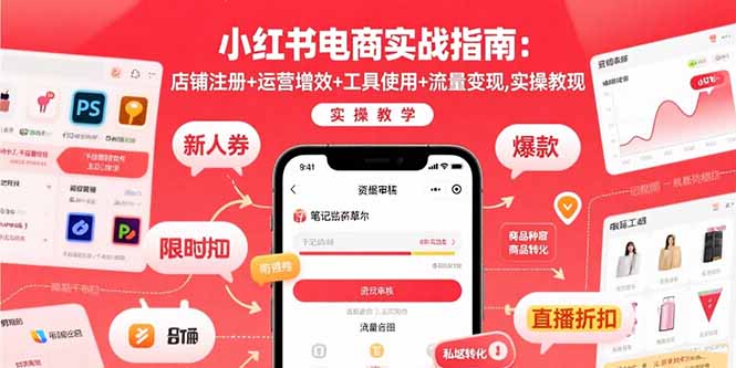 小红书电商实战指南：店铺注册+运营增效+工具使用+流量变现，实操教学-皮皮网创