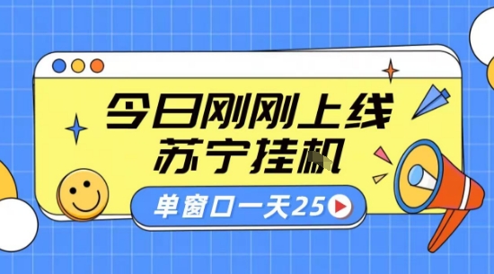 苏宁全自动采集挂G项目 稳定可批量 单窗口收益30+ 附教程【揭秘】-皮皮网创