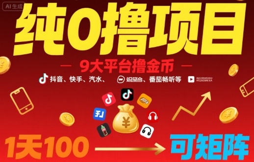 纯0撸项目，9大平台撸金币，抖音，快手，汽水，番茄畅听等，1天100，可矩阵-皮皮网创