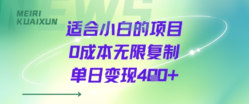 适合小白的项目0成本无限复制单日变现4张+-皮皮网创