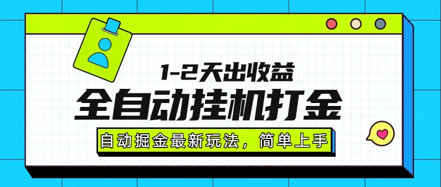最新全自动打金玩法单日收益1000-2000-皮皮网创