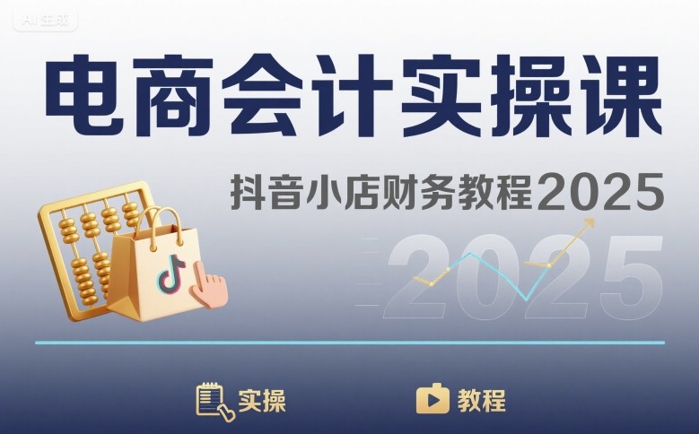电商会计实操课-抖音小店财务教程2025-皮皮网创