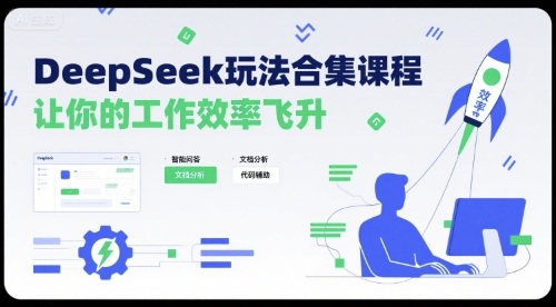 DeepSeek玩法合集课程，让你的工作效率飞升-皮皮网创