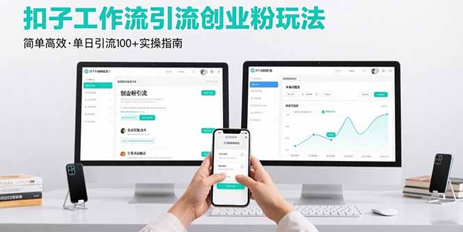 最新扣子工作流引流创业粉玩法，简单高效玩法单日引流100+-皮皮网创