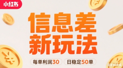 小红书信息差新玩法每单利润30，每天稳定50单左右，两个账号即可-皮皮网创