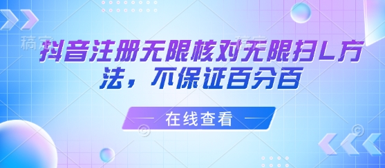 抖音注册无限核对无限扫L方法，不保证百分百-皮皮网创