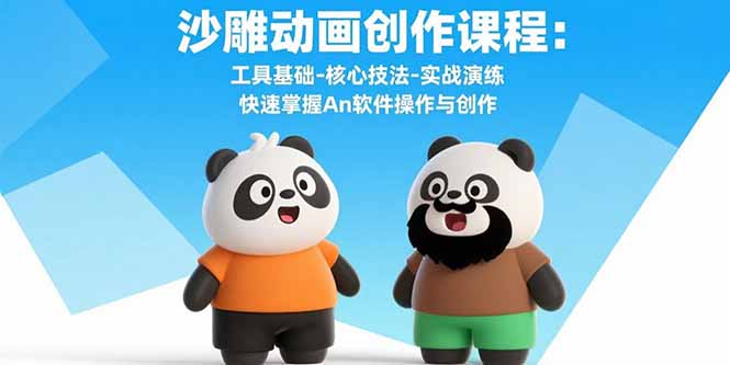 沙雕动画创作课程：工具基础-核心技法-实战演练 快速掌握An软件操作与创作-皮皮网创