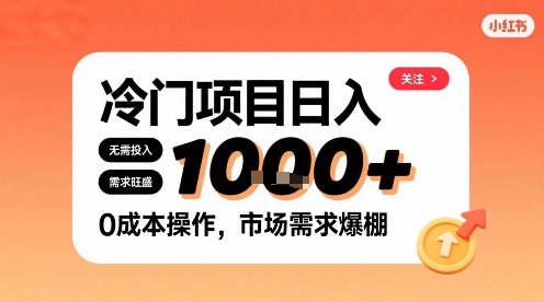 在小红书上发现个冷门路子，需求不小，零成本操作，每天能有1k进账-皮皮网创