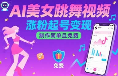AI美女跳舞视频，涨粉起号变现，制作简单且免费-皮皮网创