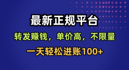 最新正规平台，转发賺钱，单价高，不限量，一天轻松进账100+【揭秘】-皮皮网创