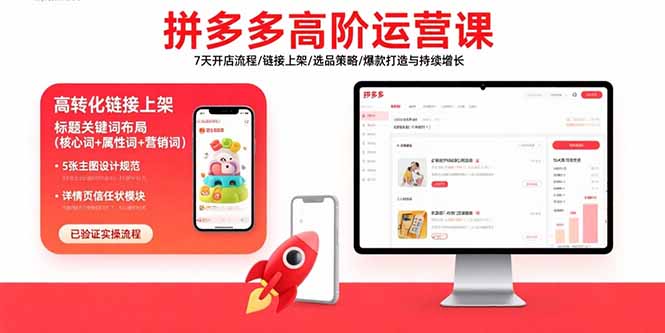拼多多高阶运营课：7天开店流程/链接上架/选品策略/爆款打造与持续增长-皮皮网创