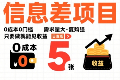 一个信息差项目，0成本0门槛，需求量大，复购强，只要做就能见收益，一天变现5张【揭秘】-皮皮网创