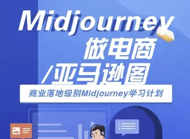 Midjourney做电商亚马逊图-商业落地级别Midjourney学习计划-AI跨境电商教程-皮皮网创