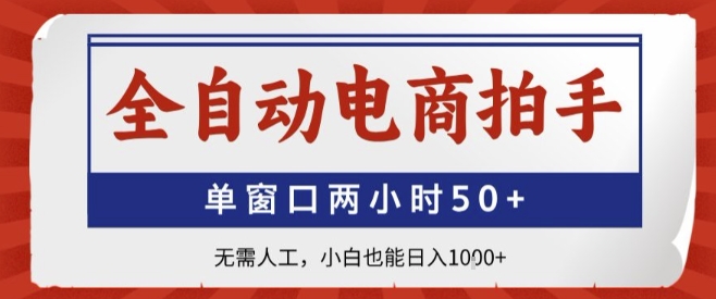 全自动电商拍手，单窗口两小时50+，无需人工，小白也能轻松日入1k+【揭秘】-皮皮网创