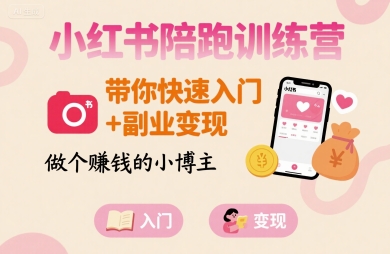 小红书陪跑训练营，带你快速入门+副业变现，做个賺钱的小博主-皮皮网创