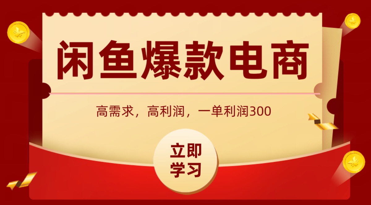 闲鱼卖高利润产品，上架即可出单，每天利润1000＋-皮皮网创