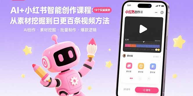 AI+小红书智能创作课程：19个实操案例  从素材挖掘到日更百条视频方法-皮皮网创