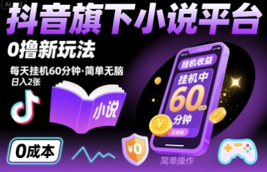 抖音旗下小说平台0撸新玩法，每天挂机60分钟，简单无脑，日入2张【揭秘】-皮皮网创