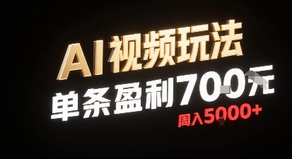 新型AI视频玩法每条视频盈利7张，一周搞了5k，小白可以玩无需剪辑添加音频即可-皮皮网创