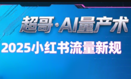 超哥·小红书AI全自动爆款视频量产术(更新8月)-皮皮网创