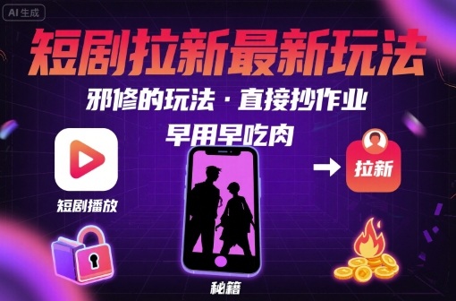 解锁短剧拉新最新玩法，邪修的玩法，直接抄作业，早用早吃肉-皮皮网创