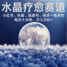 水晶疗愈赛道 小红书 蝴蝶号 抖音 快手都可做  每日轻松十分钟 月入米3W+  抓紧冲-皮皮网创