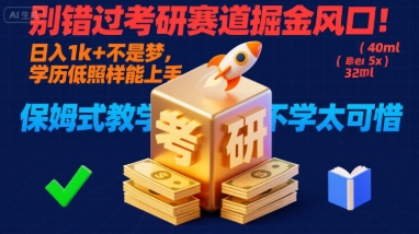 别错过考研赛道掘金风口！日入 1k + 不是梦，学历低照样能上手，保姆式教学包会，不学太可惜【揭秘】-皮皮网创