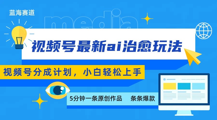 视频号分成最新ai治愈玩法，5分钟一条爆款，日赚500+，小白也能轻松上手-皮皮网创