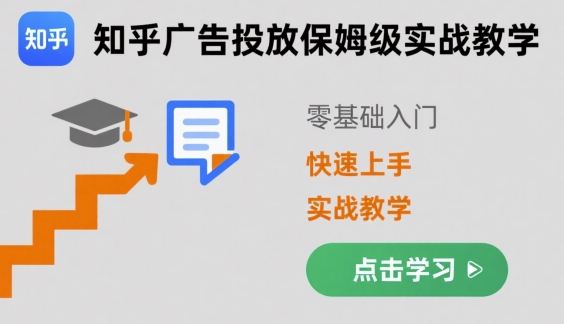 知乎广告投放保姆级实战教学，零基础快速上手-皮皮网创