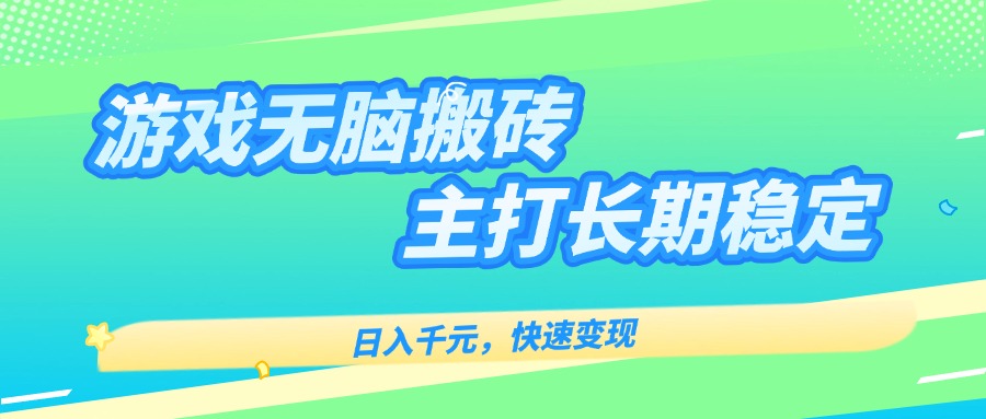 主打长期稳定海外全自动无脑游戏搬砖，日入千元，快速变现！-皮皮网创