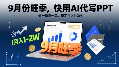 9月份旺季，快用AI代写PPT，做一单结一单，稳定月入1-2W【附AI工具和模板】-皮皮网创