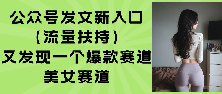 公众号发文新入口(流量扶持-皮皮网创